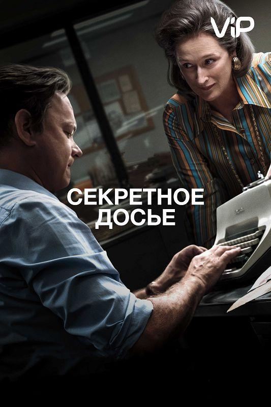 Фильм Секретное досье (2017) смотреть онлайн в качестве FHD